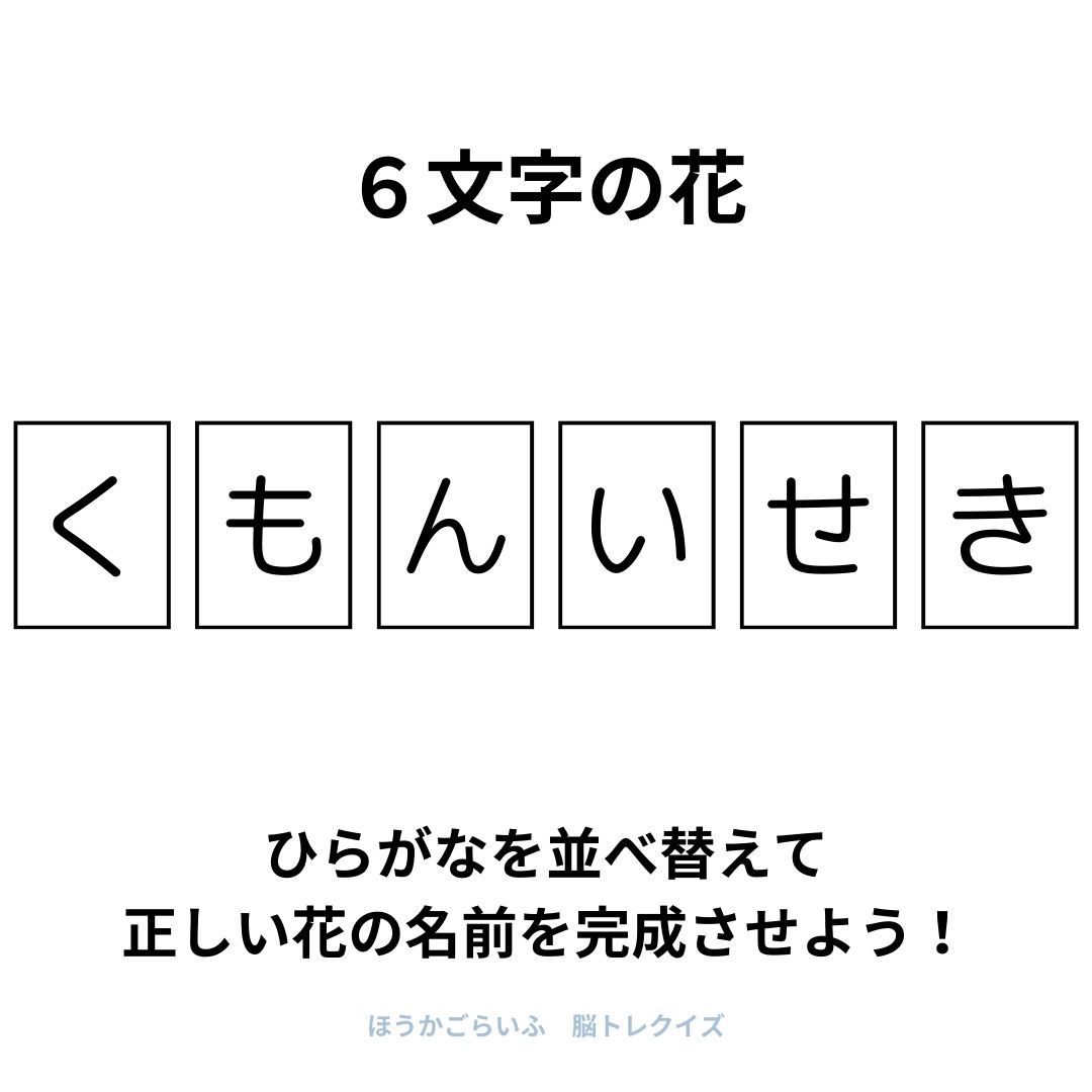 高齢者向け（無料）言葉の並び替えで脳トレしよう！文字（ひらがな）を並び替える簡単なゲーム【花の名前】健康寿命を延ばす鍵